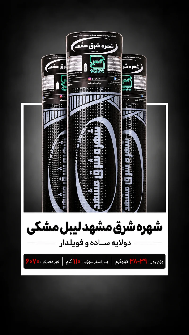 شهره شرق مشهد؛ لیبل مشکی