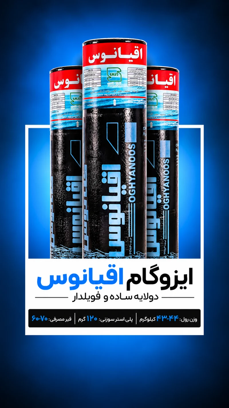 ایزوگام اقیانوس