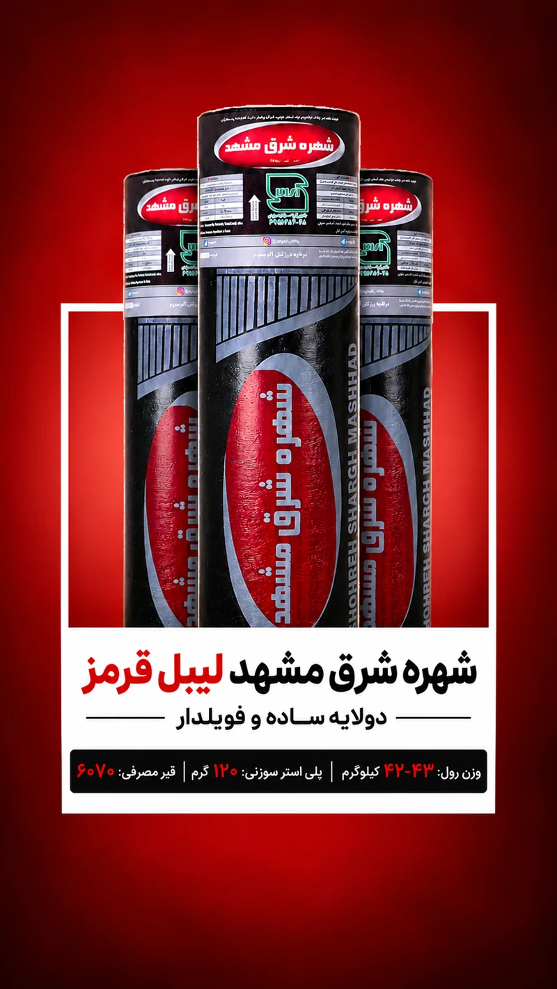 ایزوگام شهره شرق مشهد لیبل قرمز