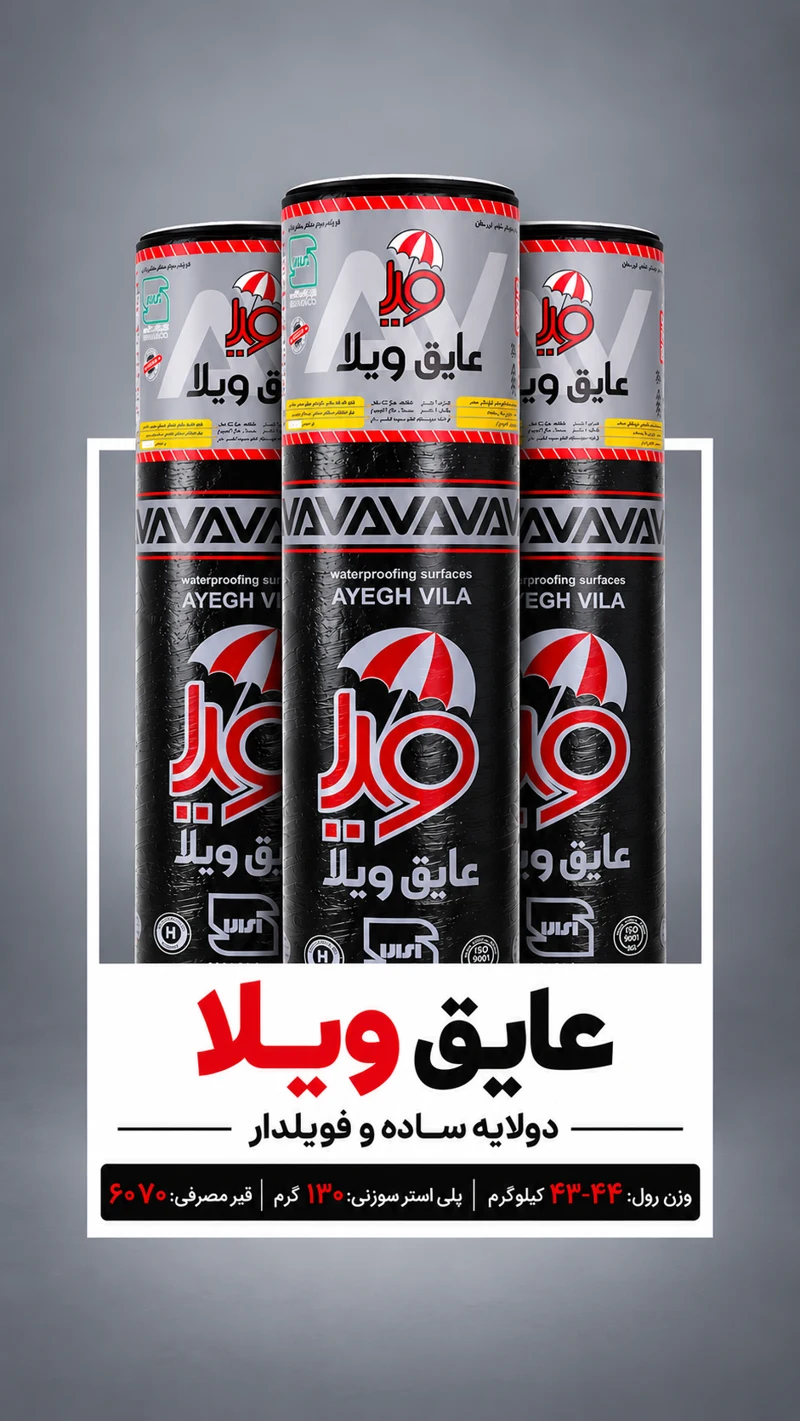 عایق ویلا