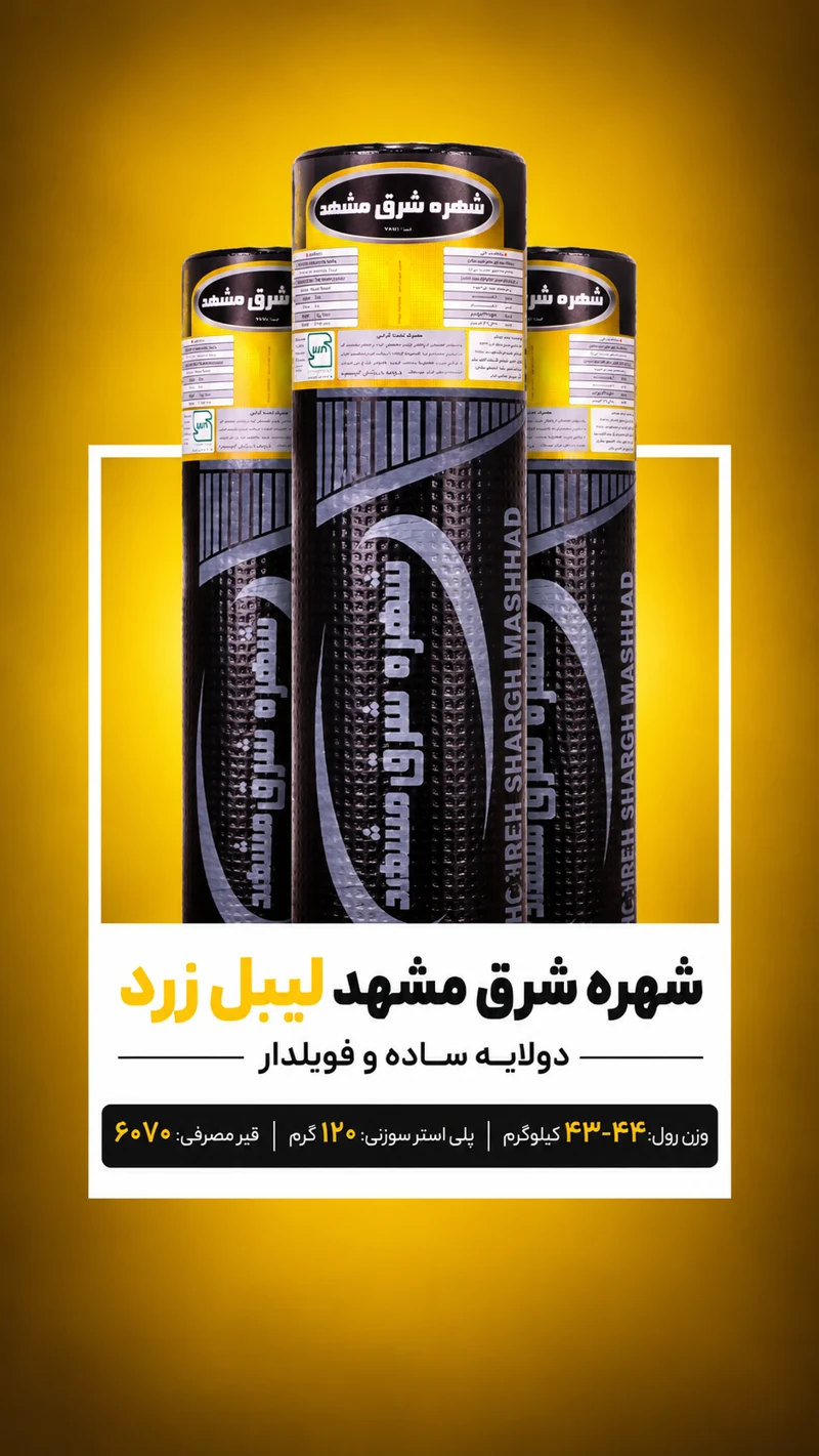 شهره شرق مشهد؛ لیبل زرد